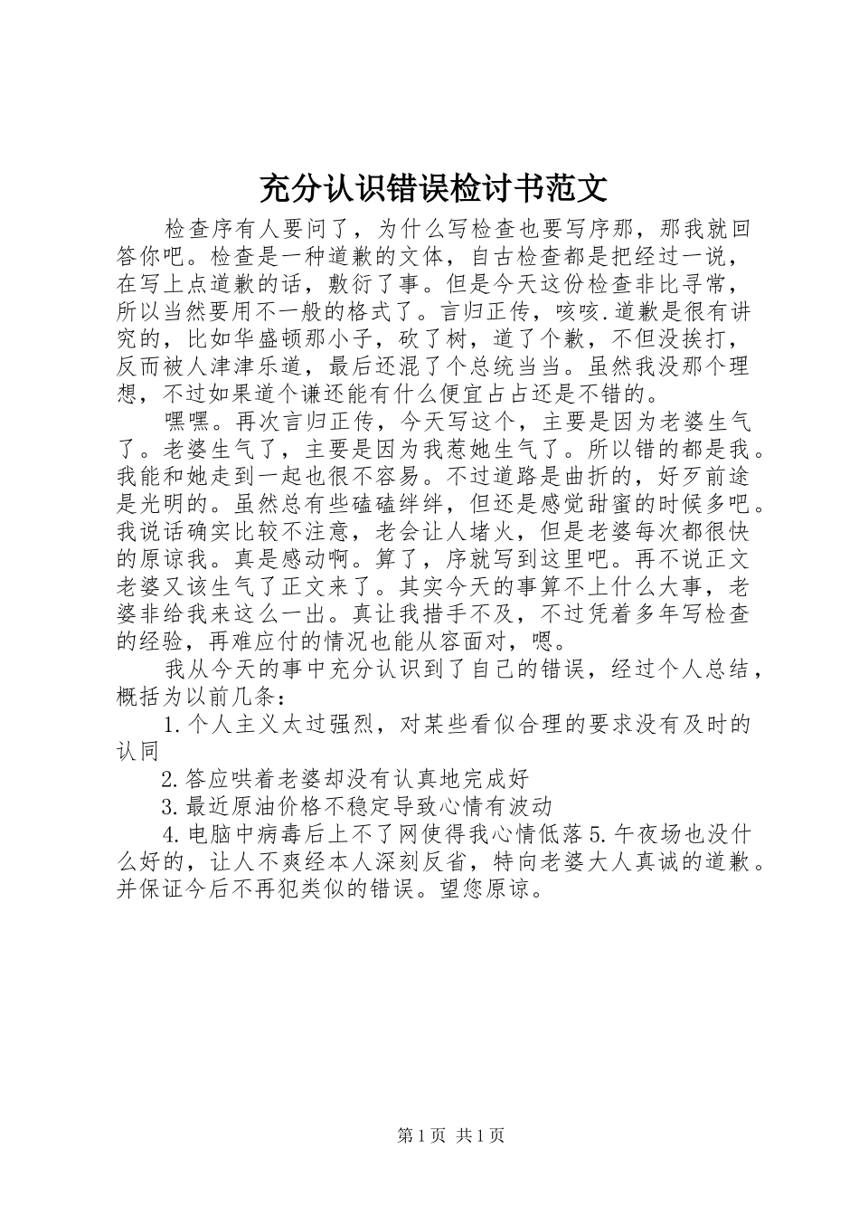 2024年充分认识错误检讨书范文_第1页