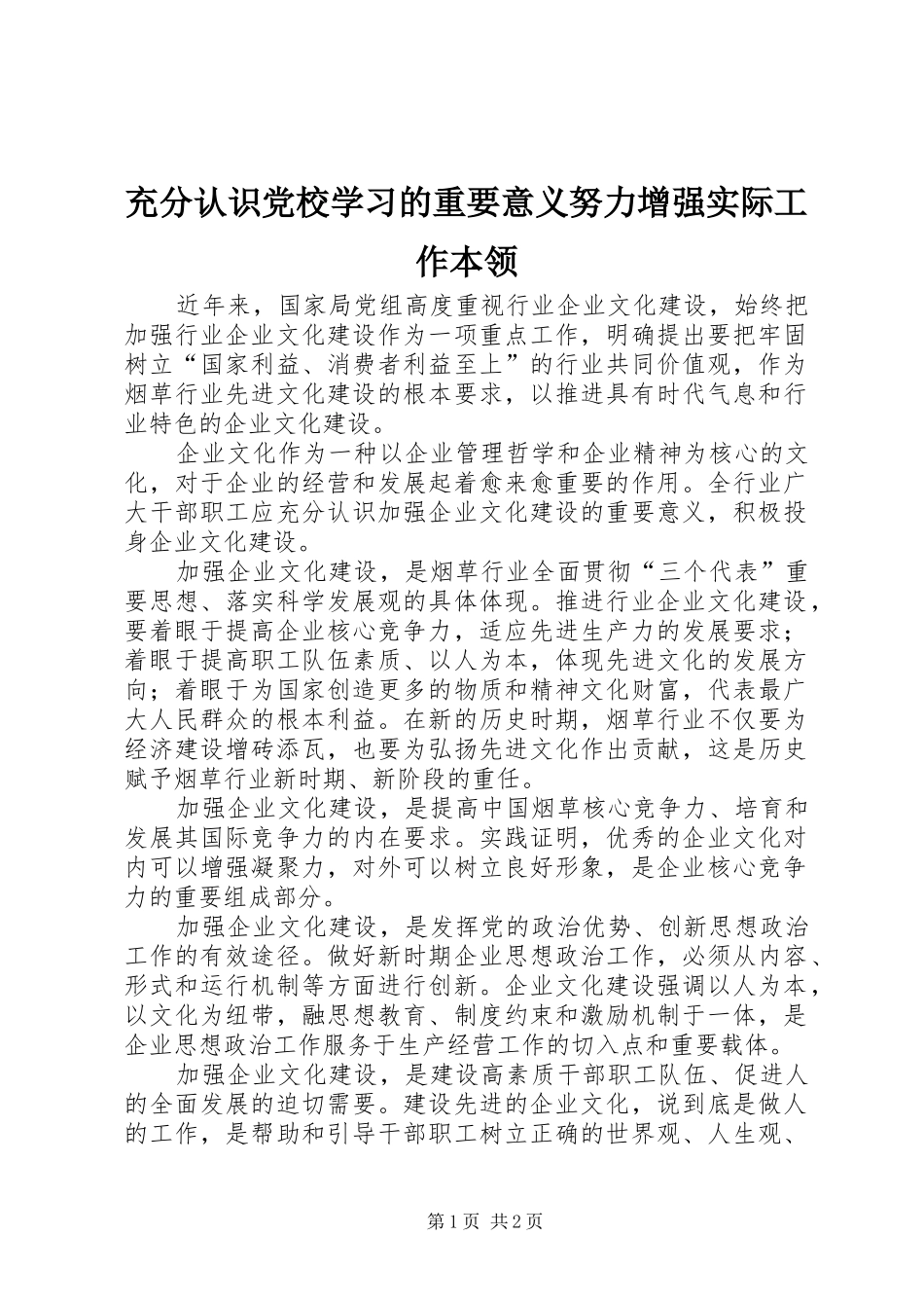 2024年充分认识党校学习的重要意义努力增强实际工作本领_第1页