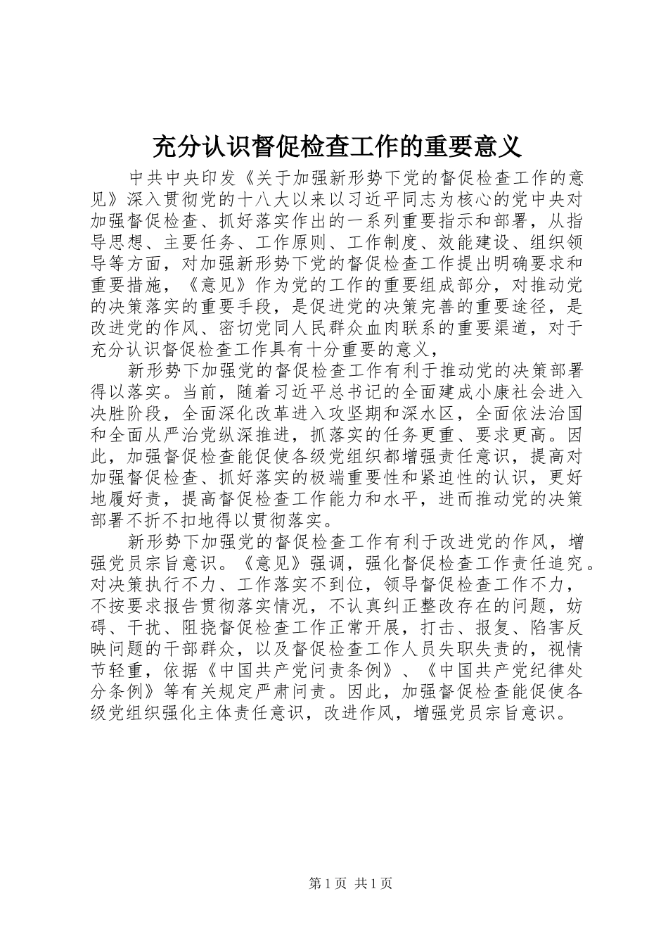 2024年充分认识督促检查工作的重要意义_第1页