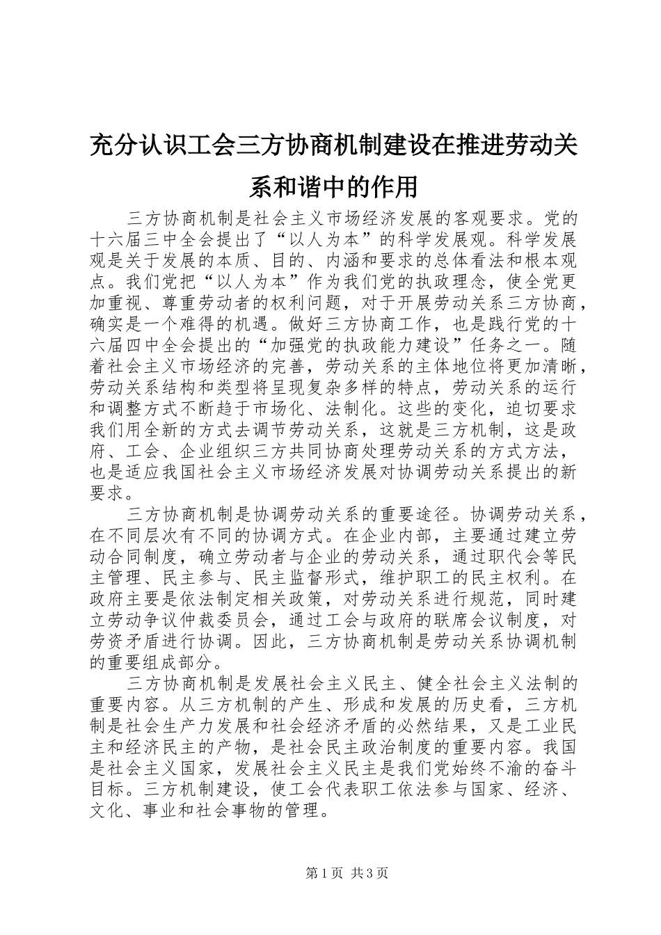 2024年充分认识工会三方协商机制建设在推进劳动关系和谐中的作用_第1页