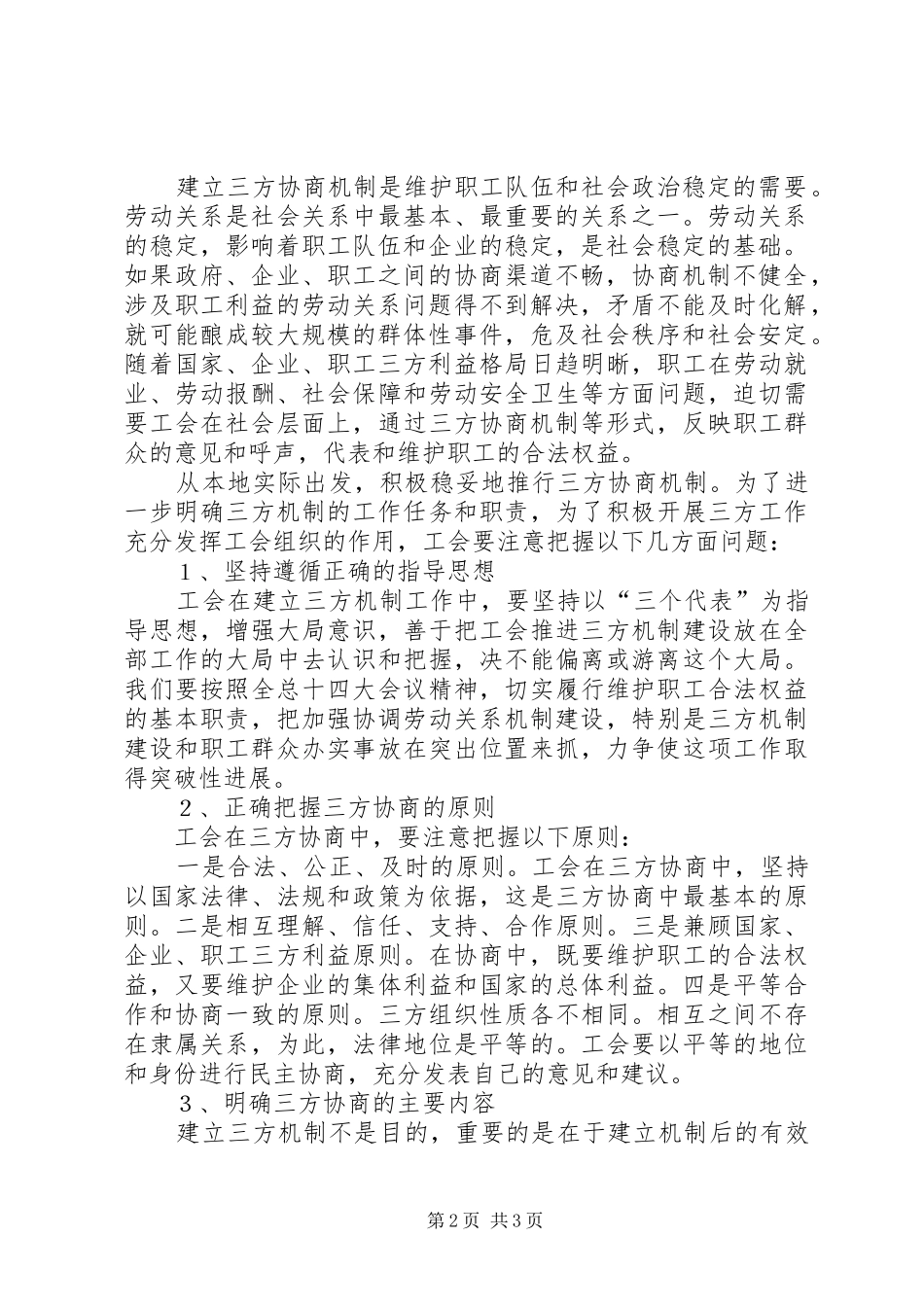 2024年充分认识工会三方协商机制建设在推进劳动关系和谐中的作用_第2页