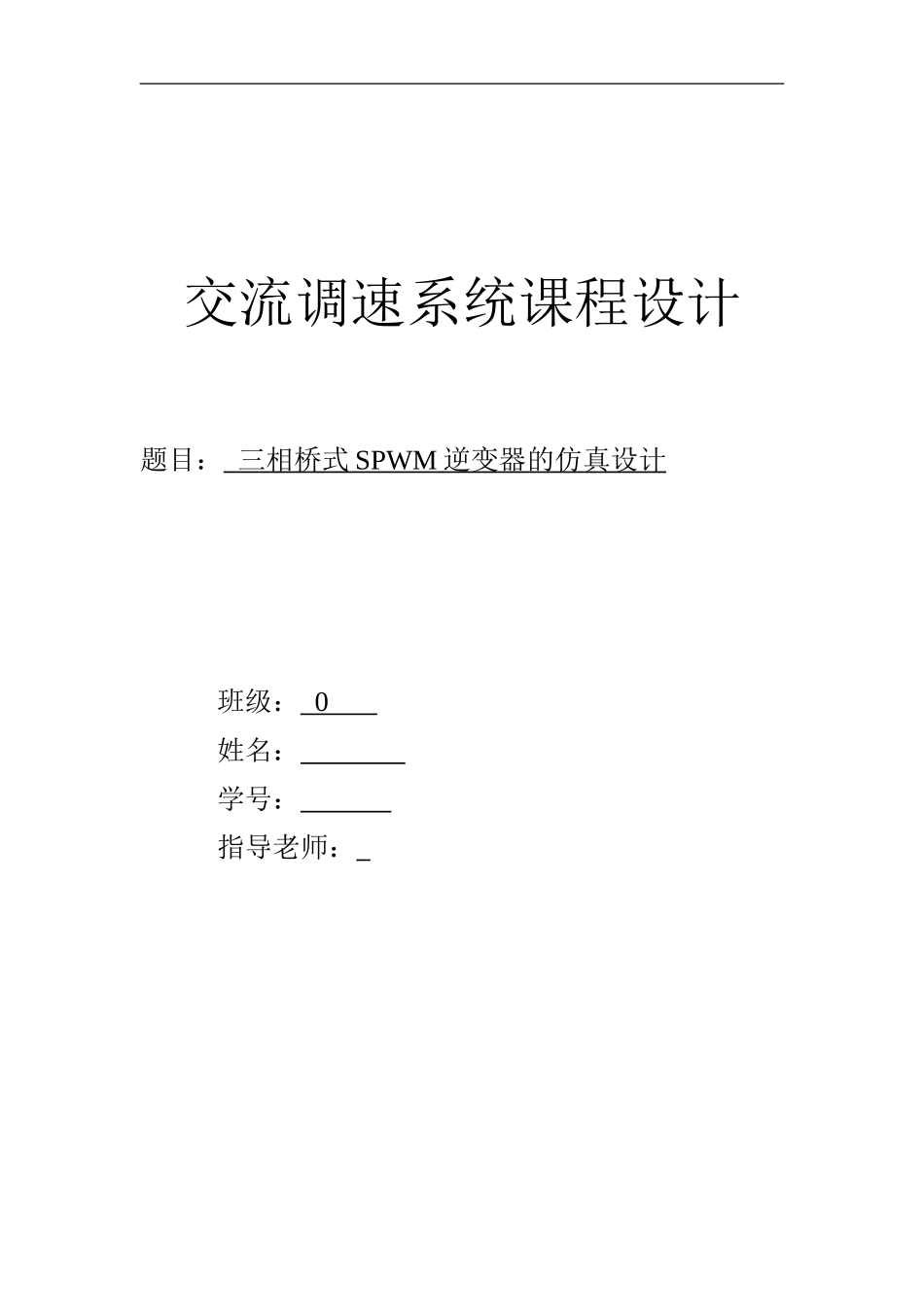基于MATLAB的三相桥式PWM逆变电路_第1页