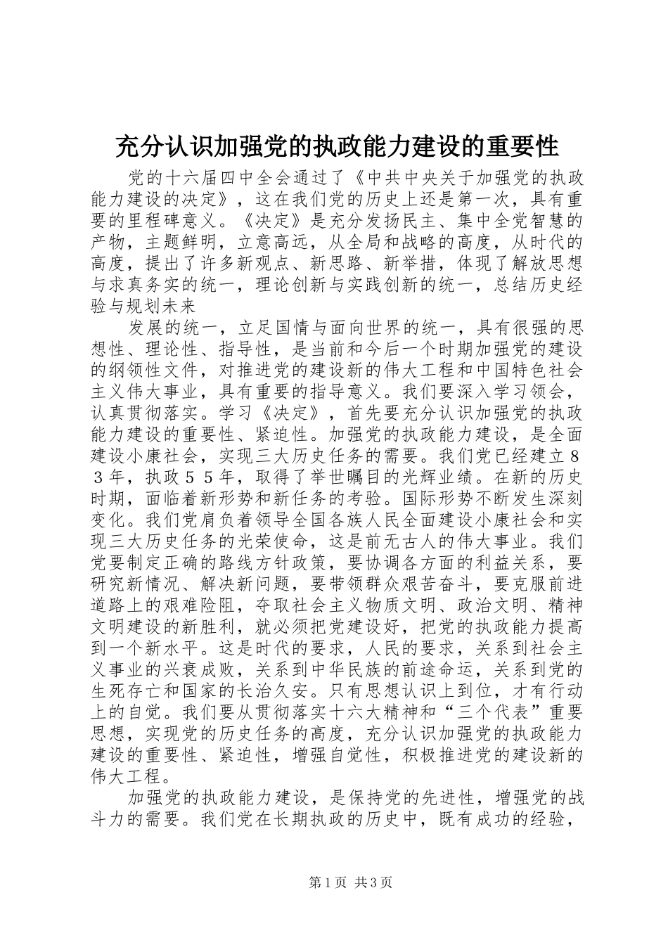 2024年充分认识加强党的执政能力建设的重要性_第1页