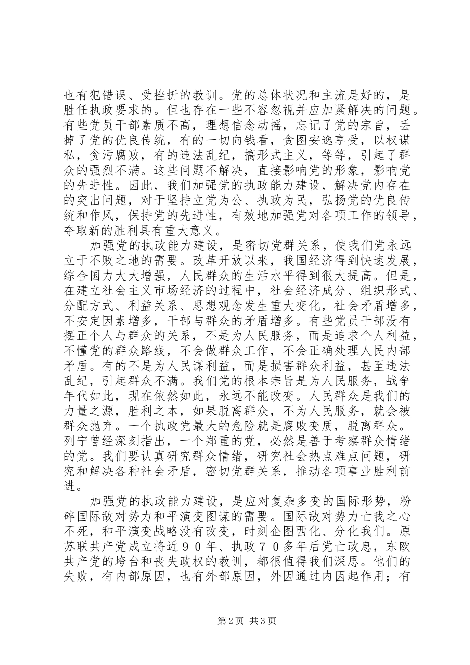 2024年充分认识加强党的执政能力建设的重要性_第2页