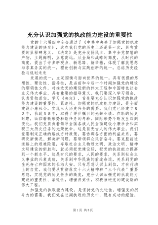 2024年充分认识加强党的执政能力建设的重要性