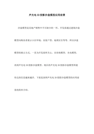 声光电3D投影沙盘模型应用前景