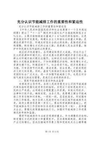 2024年充分认识节能减排工作的重要性和紧迫性