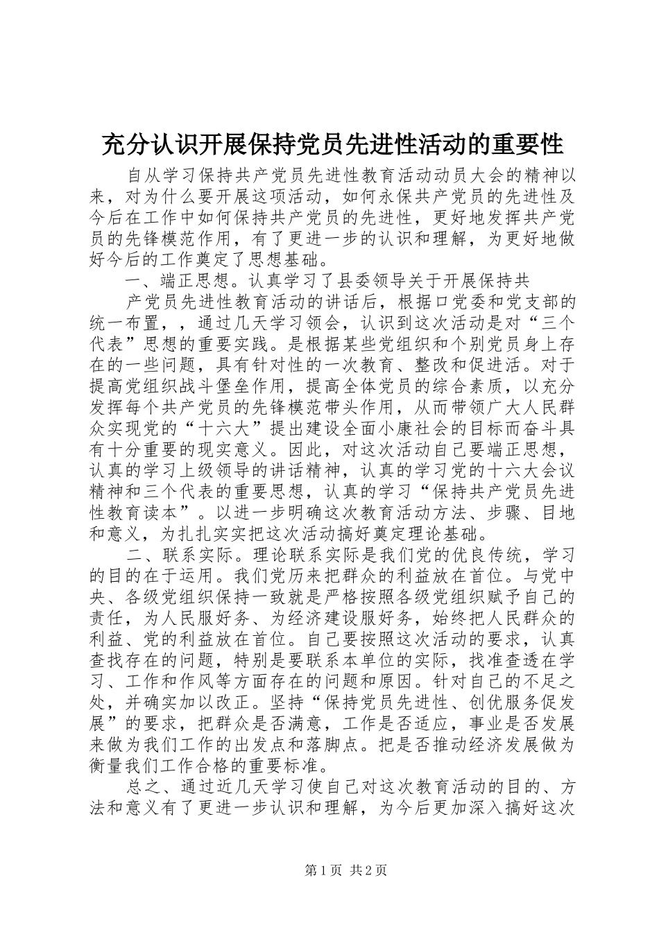 2024年充分认识开展保持党员先进性活动的重要性_第1页