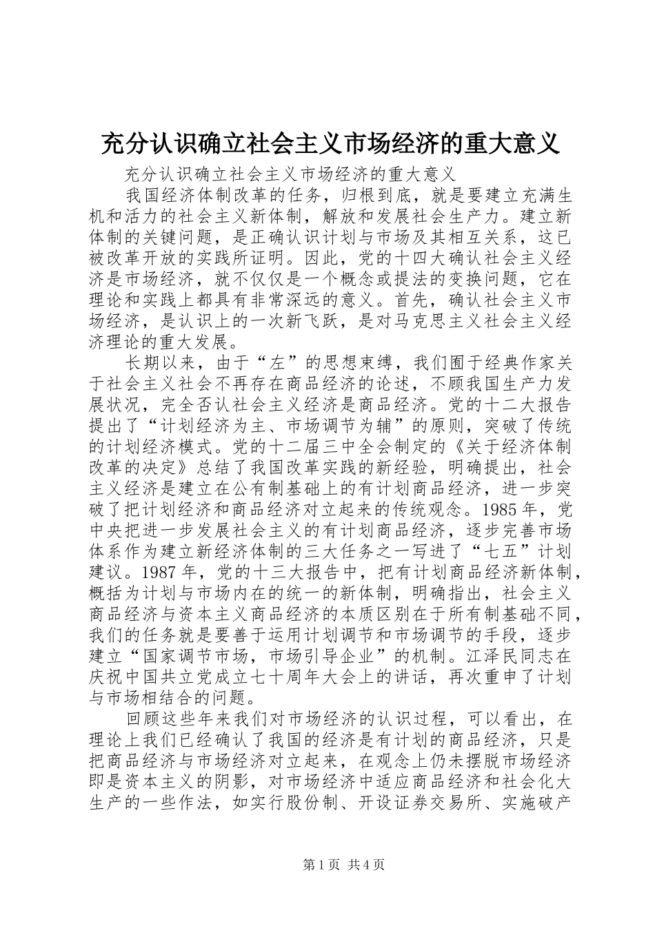 2024年充分认识确立社会主义市场经济的重大意义_第1页