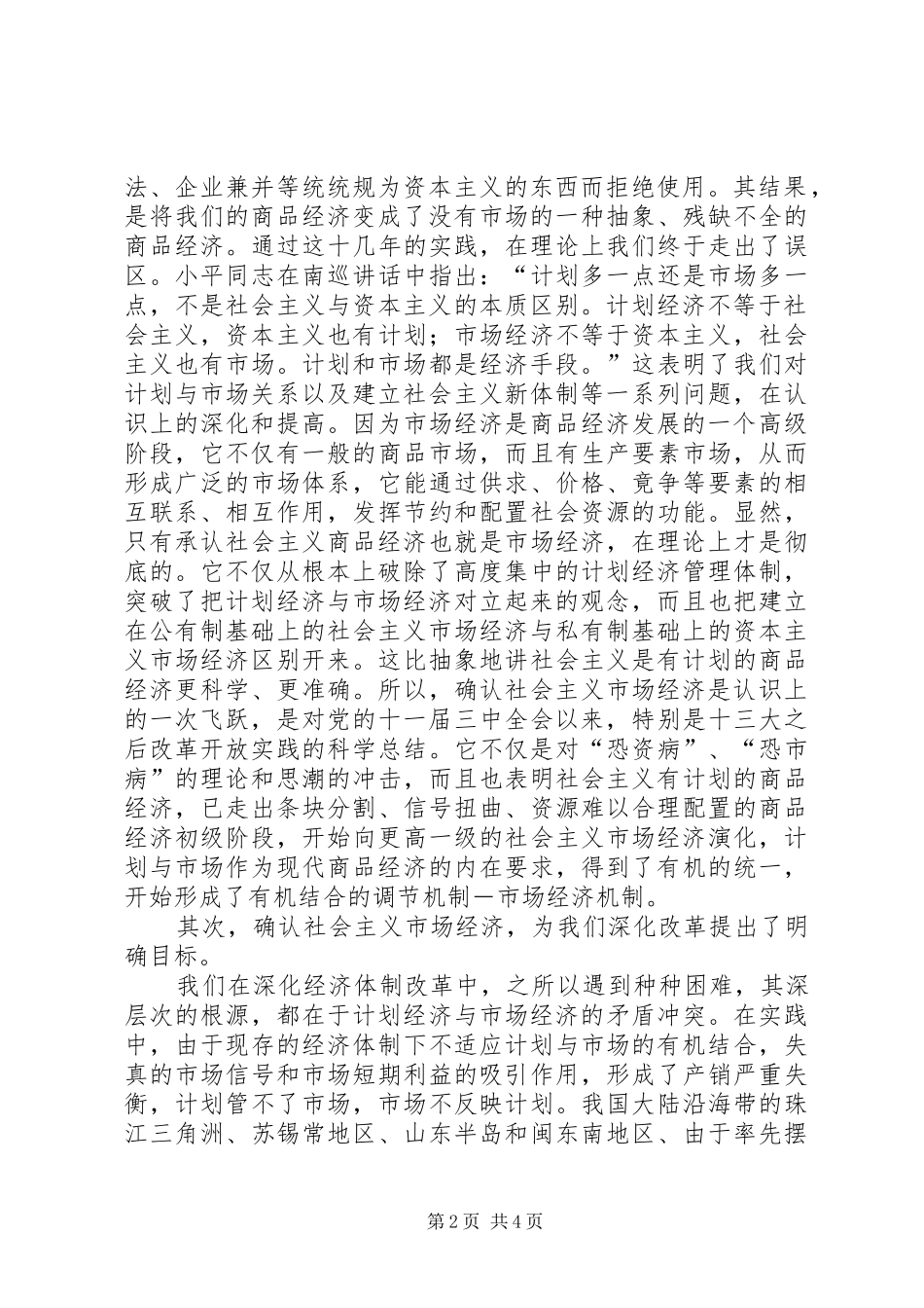 2024年充分认识确立社会主义市场经济的重大意义_第2页