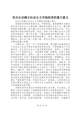 2024年充分认识确立社会主义市场经济的重大意义