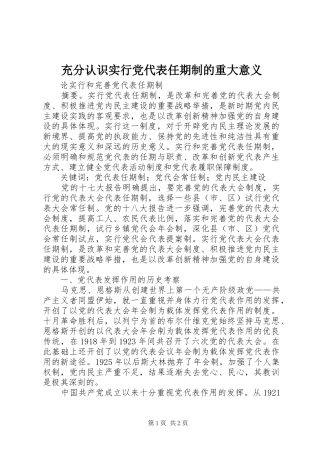 2024年充分认识实行党代表任期制的重大意义