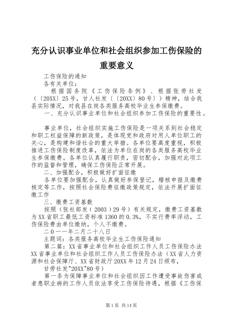 2024年充分认识事业单位和社会组织参加工伤保险的重要意义_第1页