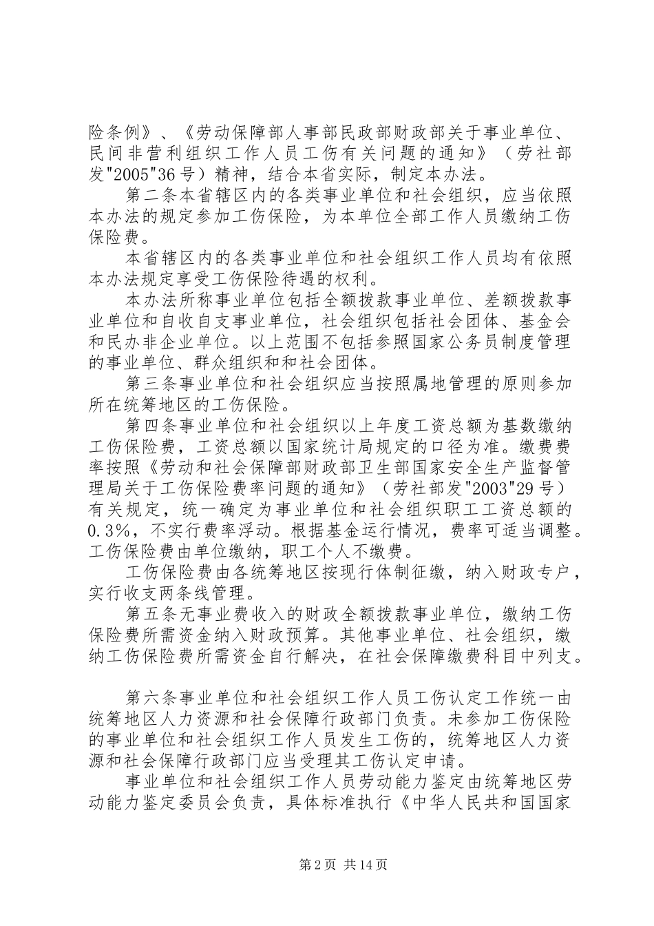 2024年充分认识事业单位和社会组织参加工伤保险的重要意义_第2页