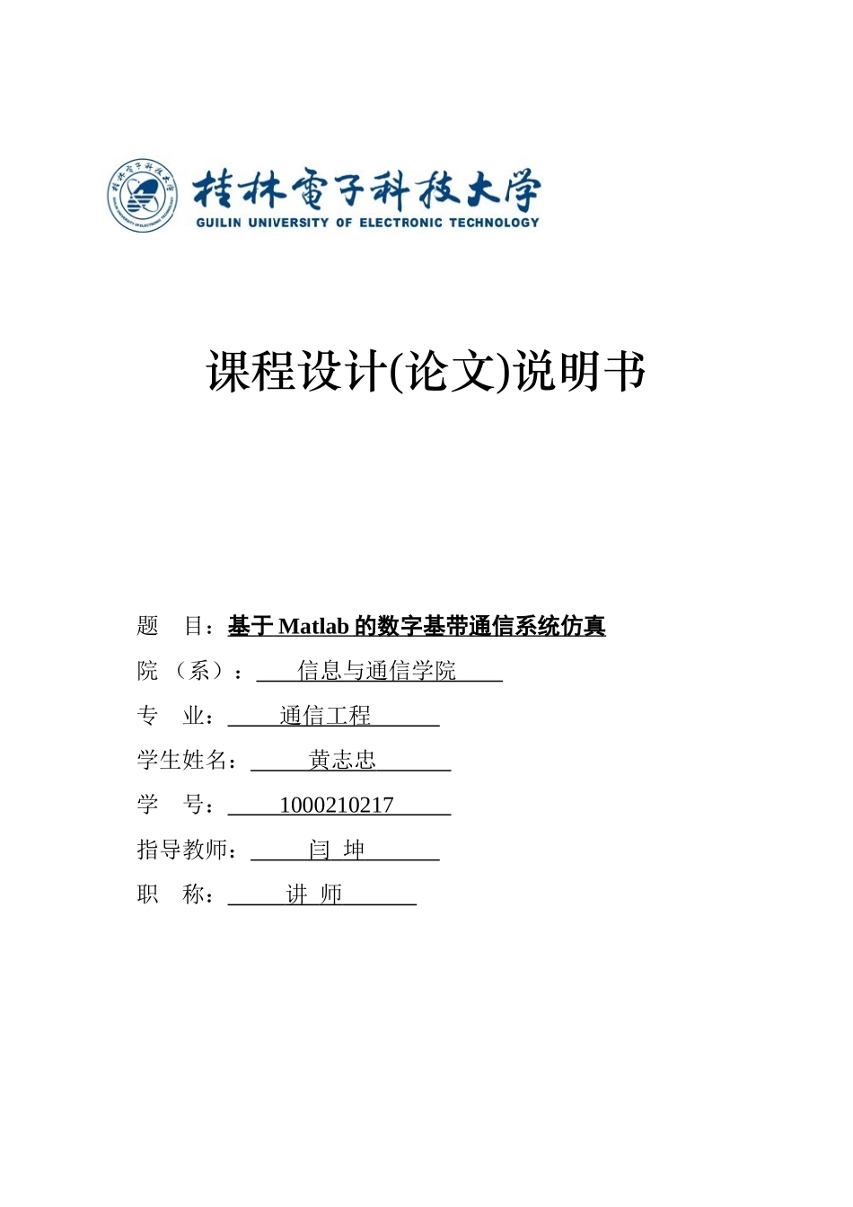 基于Matlab的数字基带传输系统的仿真_第1页
