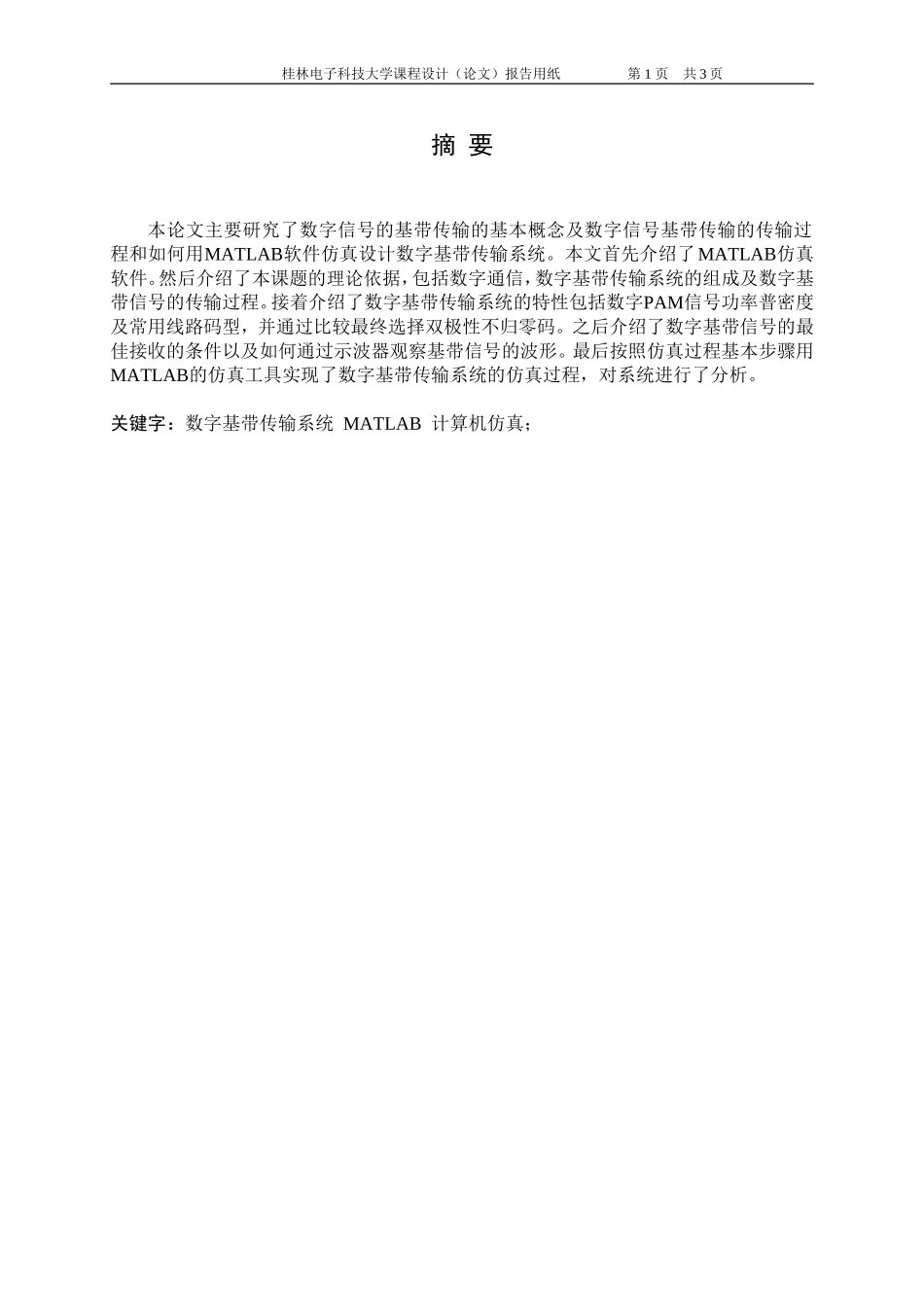 基于Matlab的数字基带传输系统的仿真_第3页