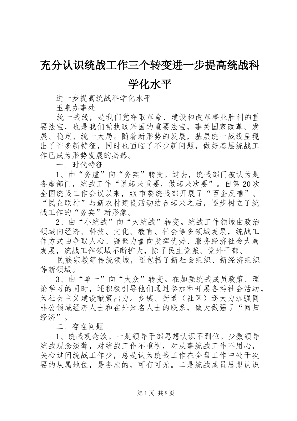 2024年充分认识统战工作三个转变进一步提高统战科学化水平_第1页