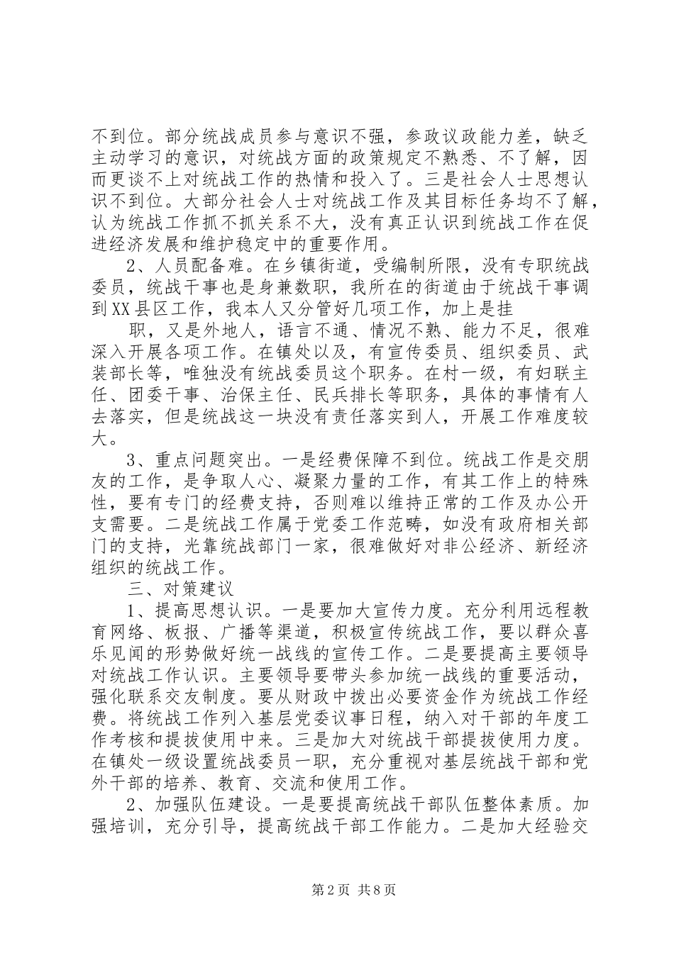 2024年充分认识统战工作三个转变进一步提高统战科学化水平_第2页