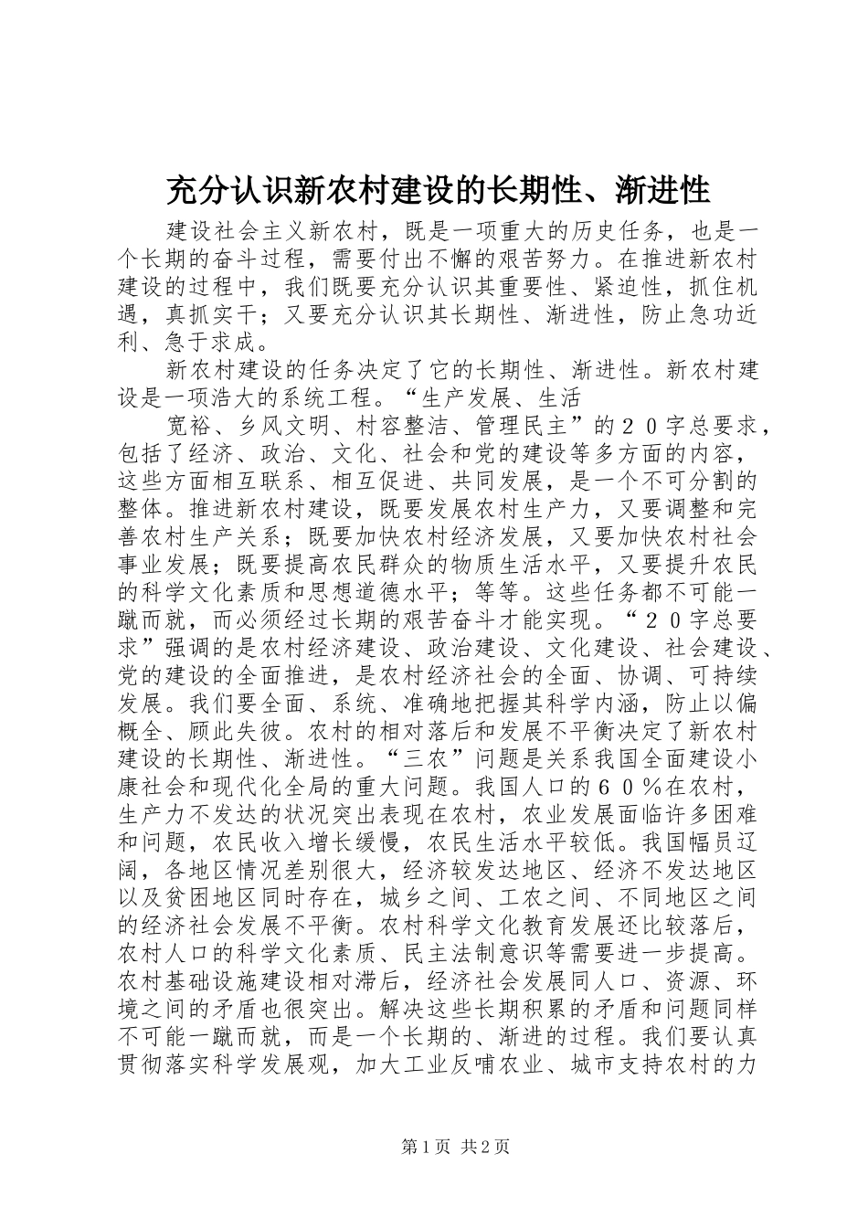 2024年充分认识新农村建设的长期性渐进性_第1页