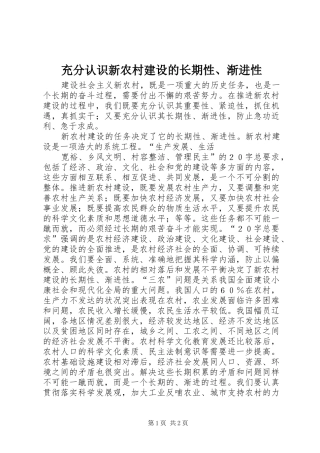2024年充分认识新农村建设的长期性渐进性