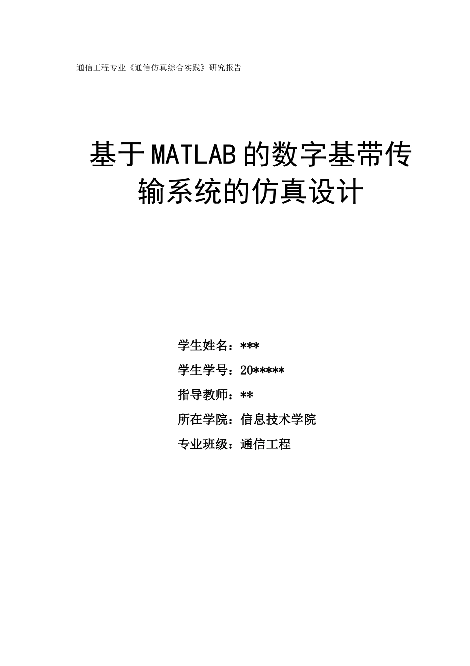 基于MATLAB的数字基带传输系统的仿真-课程设计_第1页
