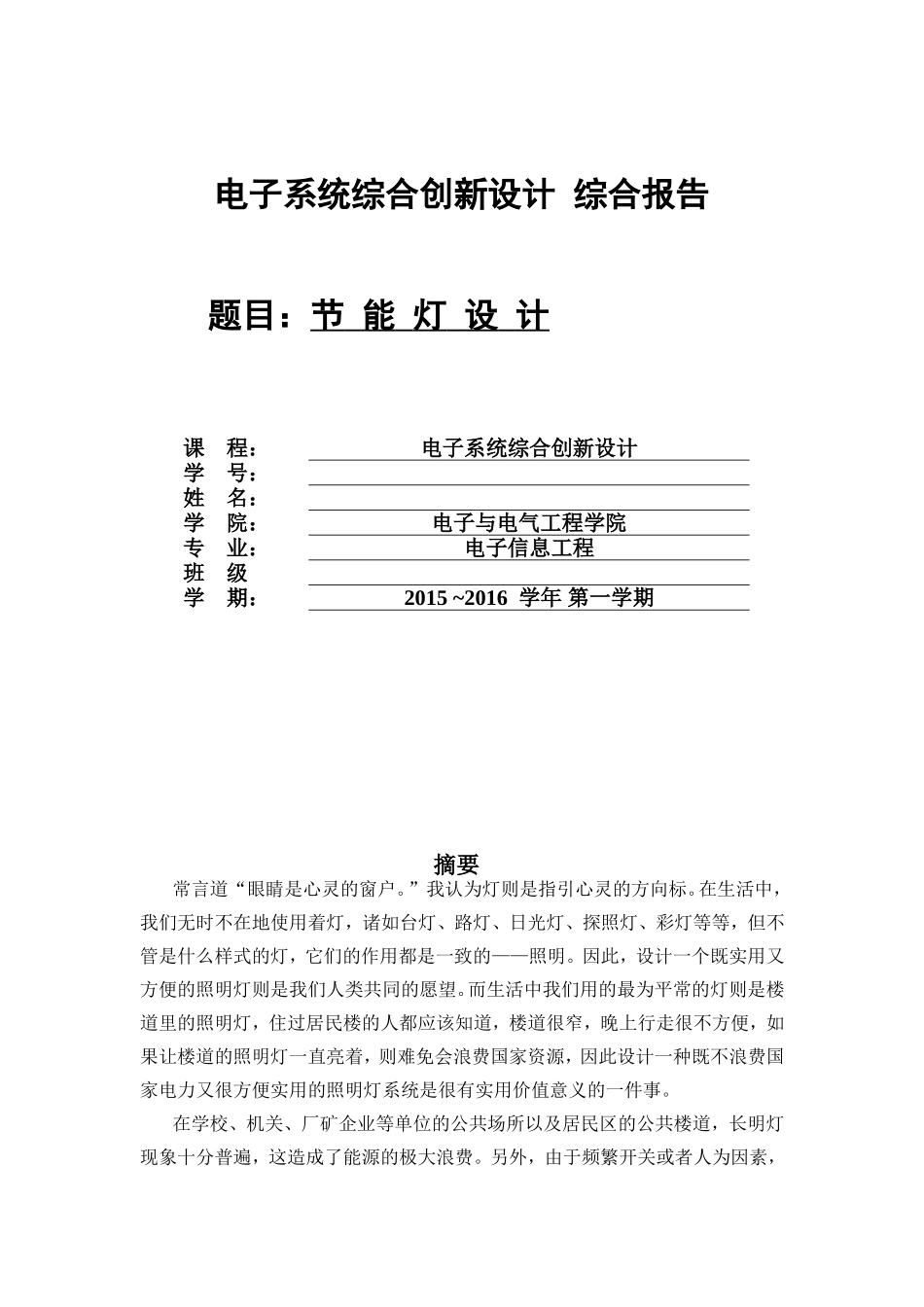 声光控节能灯设计_第1页