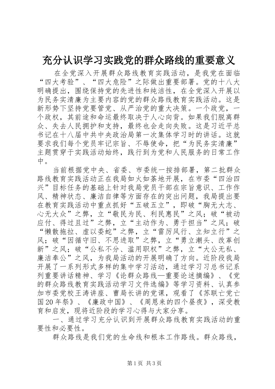 2024年充分认识学习实践党的群众路线的重要意义_第1页