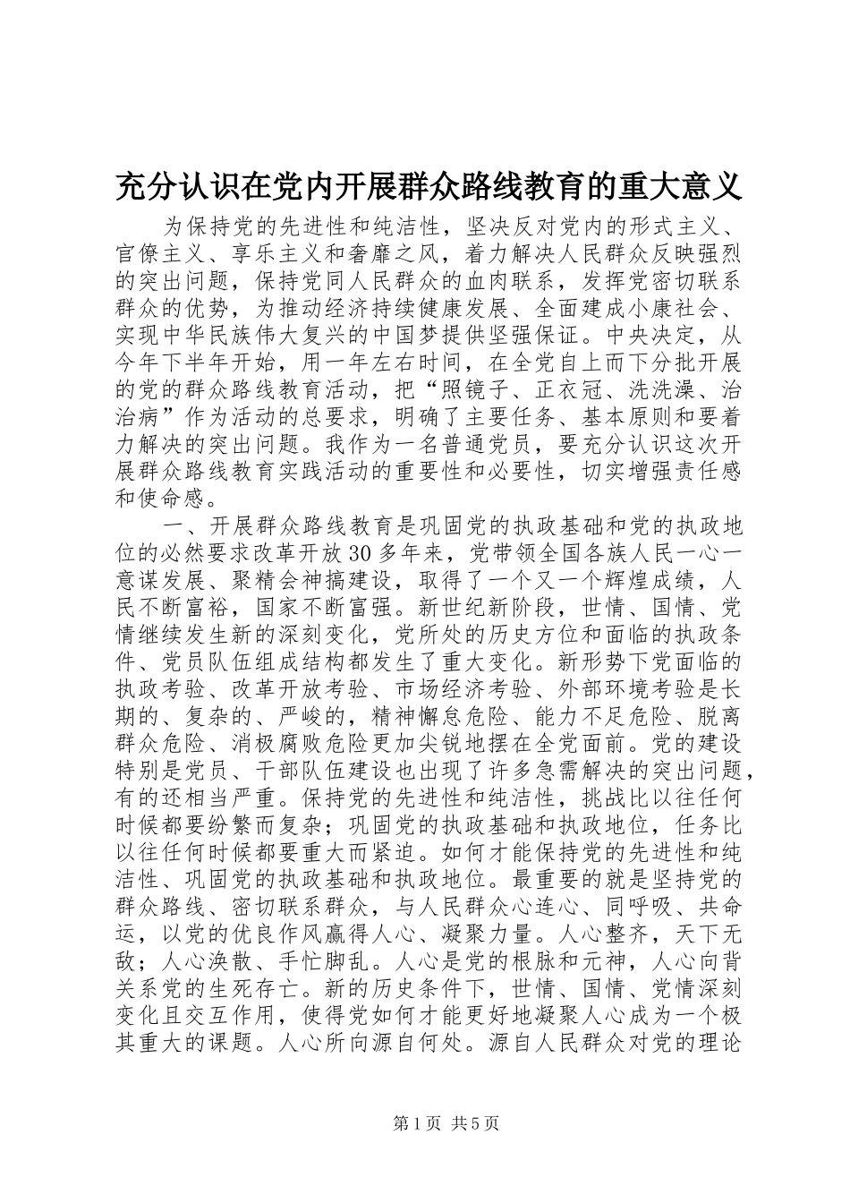2024年充分认识在党内开展群众路线教育的重大意义_第1页