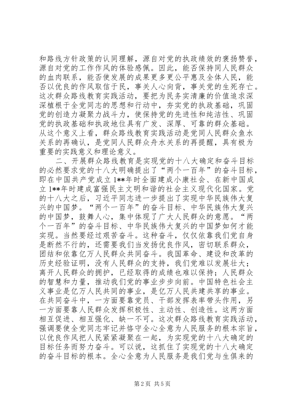 2024年充分认识在党内开展群众路线教育的重大意义_第2页