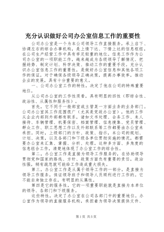 2024年充分认识做好公司办公室信息工作的重要性