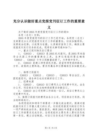 2024年充分认识做好重点党报党刊征订工作的重要意义