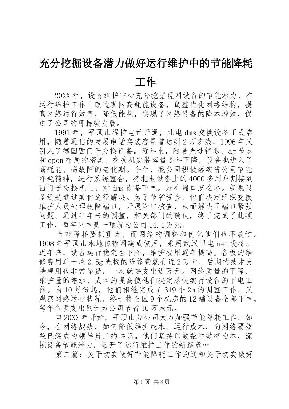2024年充分挖掘设备潜力做好运行维护中的节能降耗工作_第1页