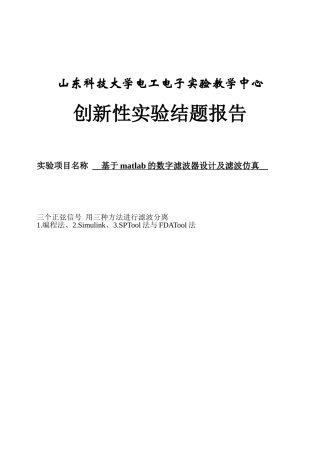 基于matlab的数字滤波器设计及滤波仿真