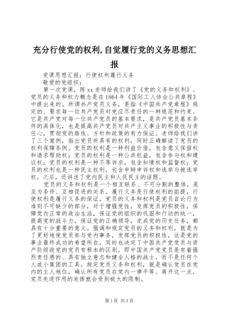 2024年充分行使党的权利自觉履行党的义务思想汇报