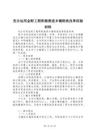 2024年充分运用金财工程积极推进乡镇财政改革经验材料