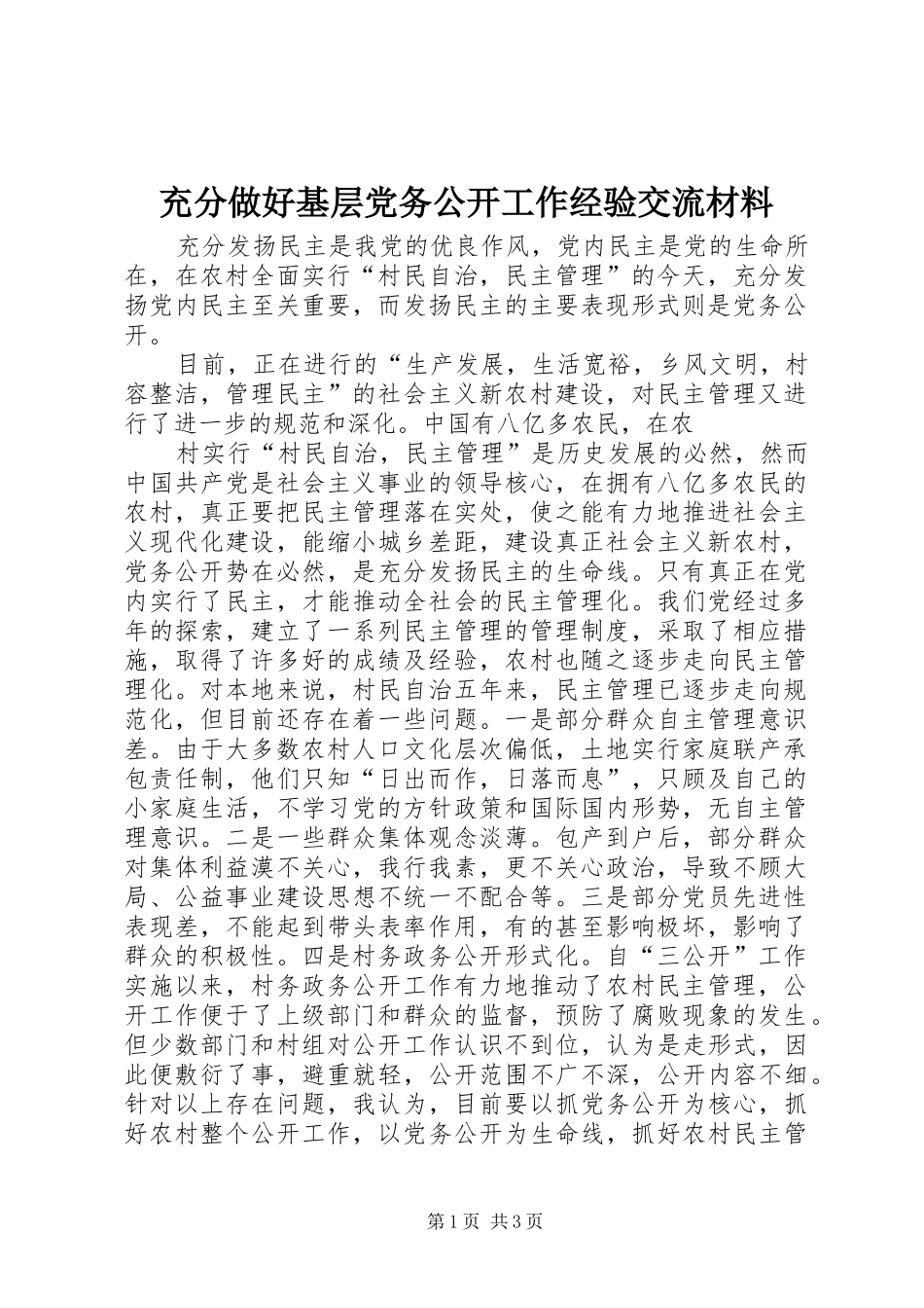 2024年充分做好基层党务公开工作经验交流材料_第1页