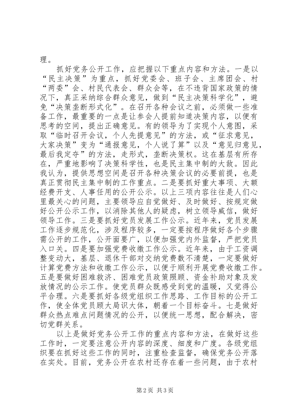 2024年充分做好基层党务公开工作经验交流材料_第2页