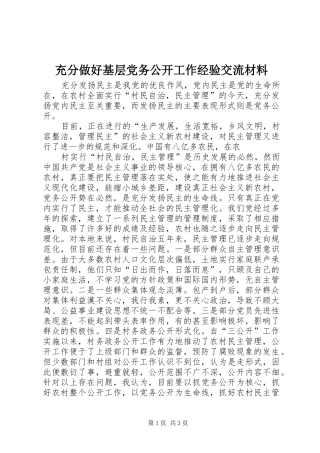 2024年充分做好基层党务公开工作经验交流材料