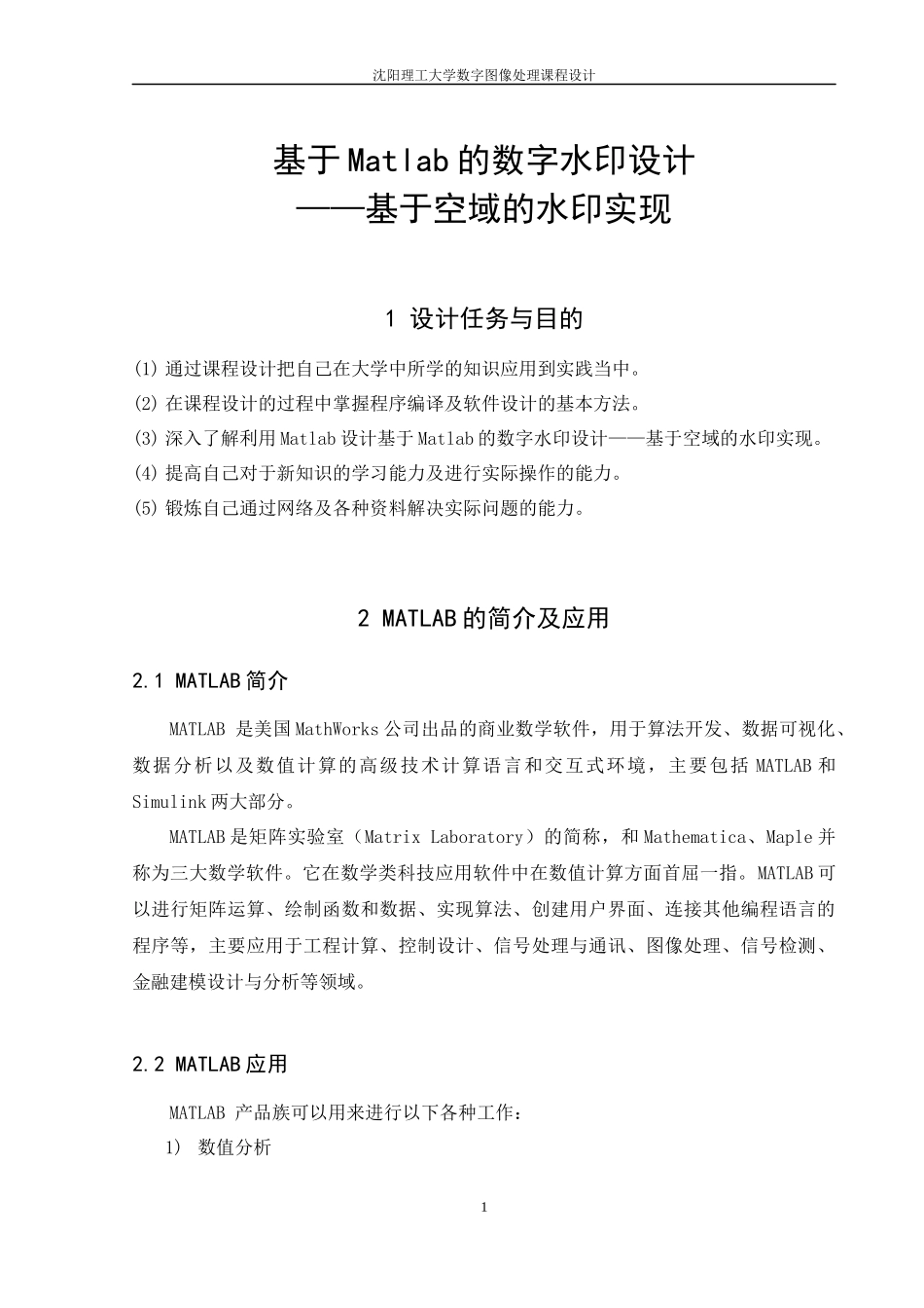 基于Matlab的数字水印设计——基于空域的水印实现_第3页