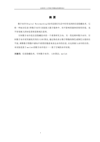 基于Matlab的数字水印设计——基于空域的水印实现