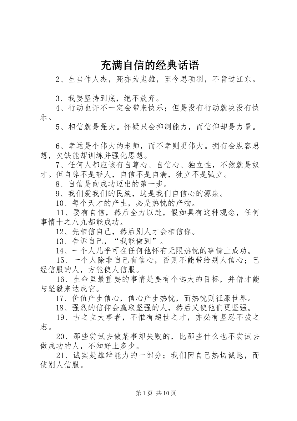 2024年充满自信的经典话语_第1页