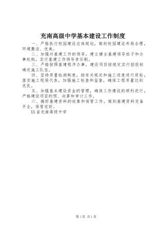2024年充南高级中学基本建设工作制度