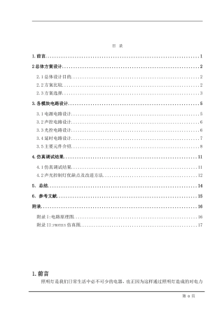 声光控照明灯设计