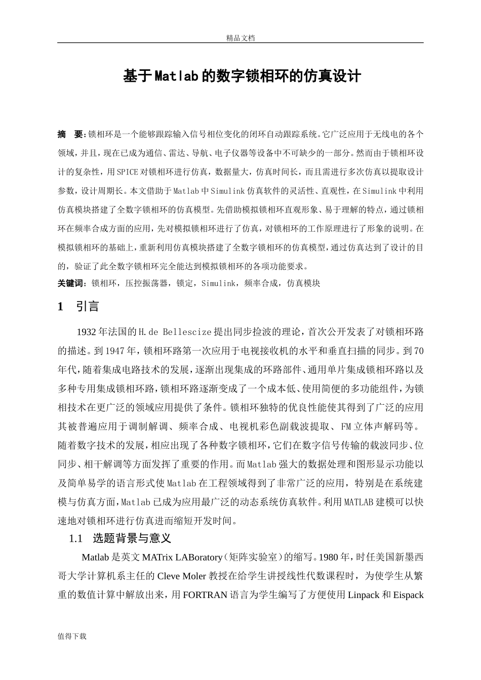 基于MATLAB的数字锁相环的仿真设计_第1页