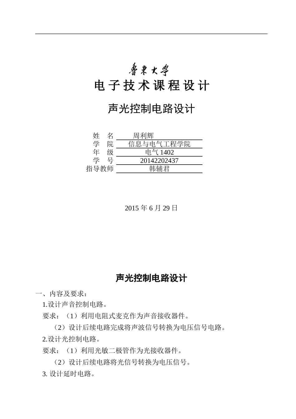 声光控制电路设计报告_第1页