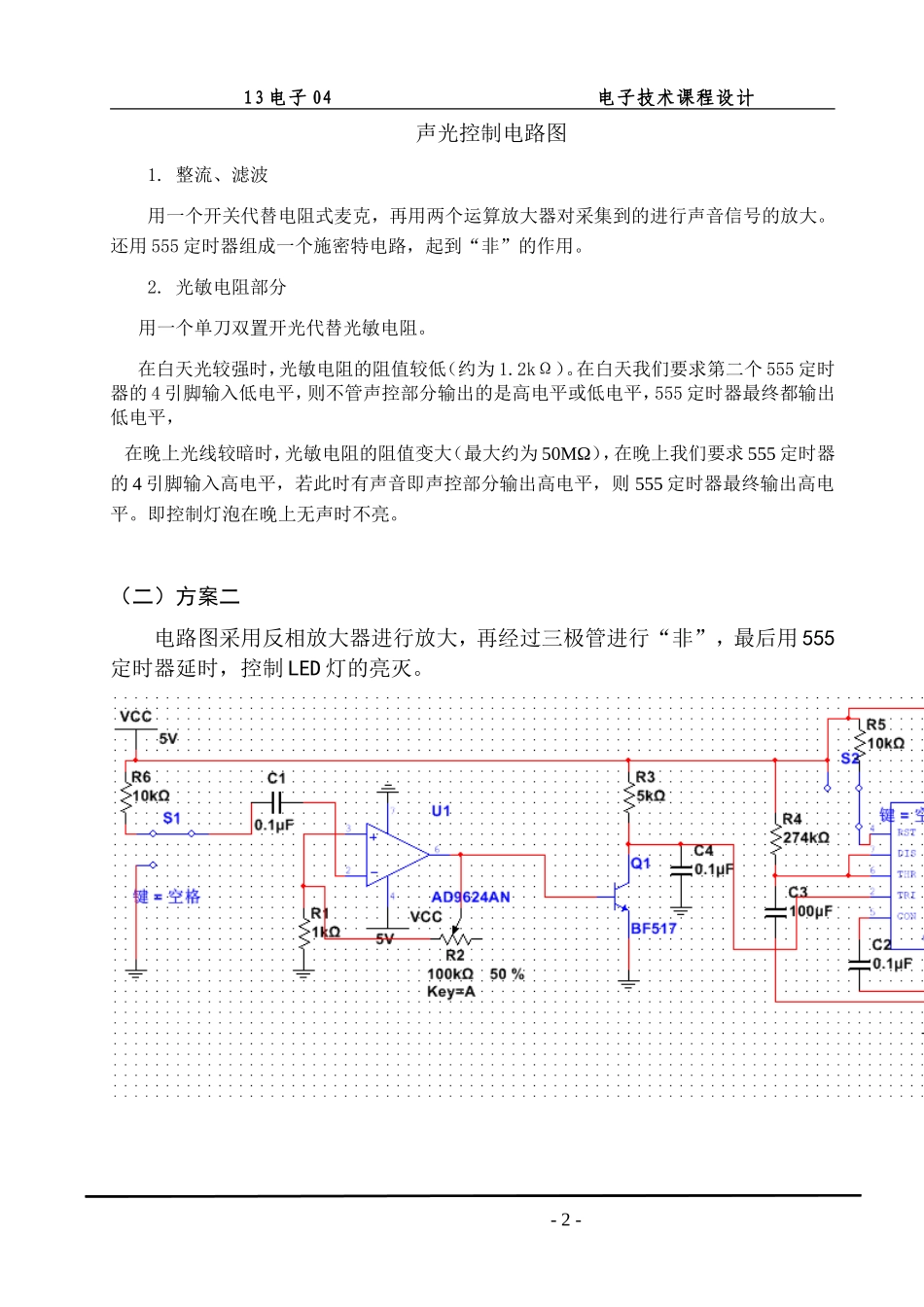 声光控制电路设计报告_第3页