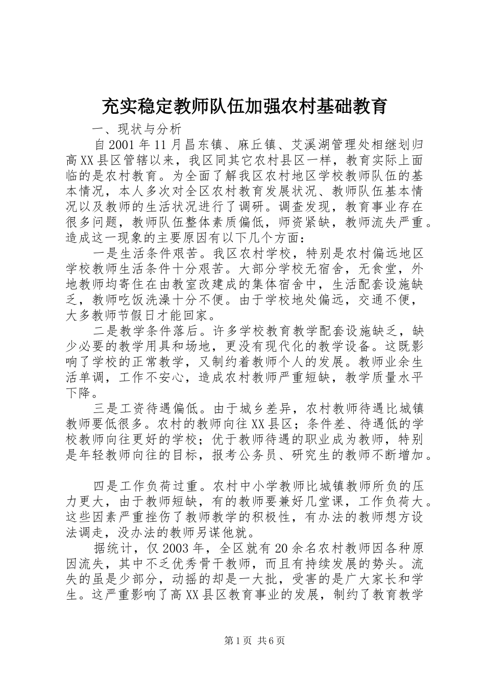 2024年充实稳定教师队伍加强农村基础教育_第1页