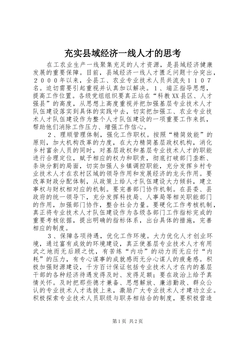 2024年充实县域经济一线人才的思考_第1页