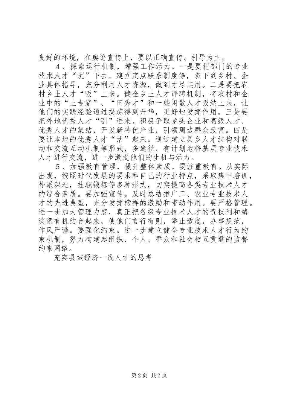 2024年充实县域经济一线人才的思考_第2页