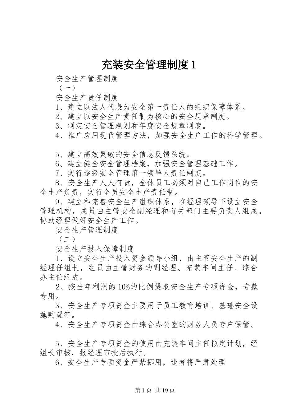 2024年充装安全管理制度_第1页